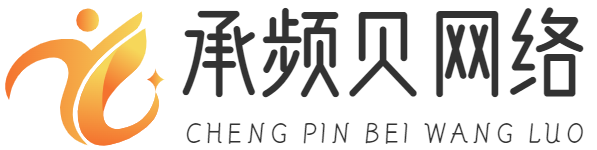 上海承频贝网络科技有限公司